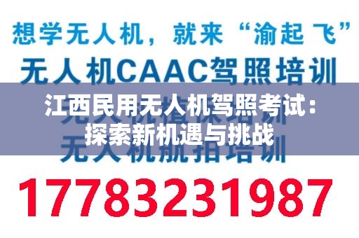 江西民用无人机驾照考试：探索新机遇与挑战
