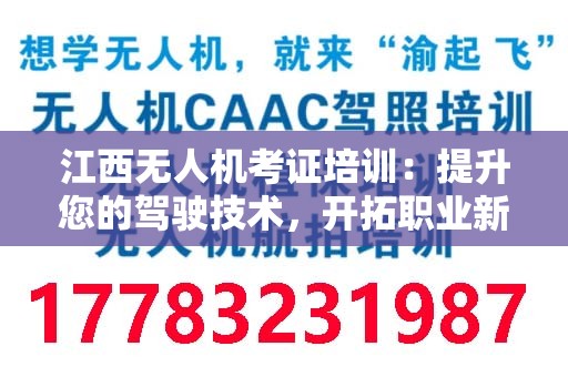 江西无人机考证培训：提升您的驾驶技术，开拓职业新天地