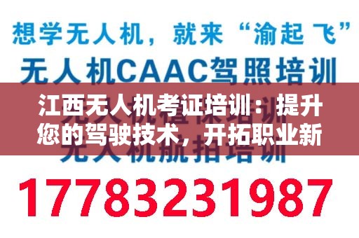 江西无人机考证培训：提升您的驾驶技术，开拓职业新天地