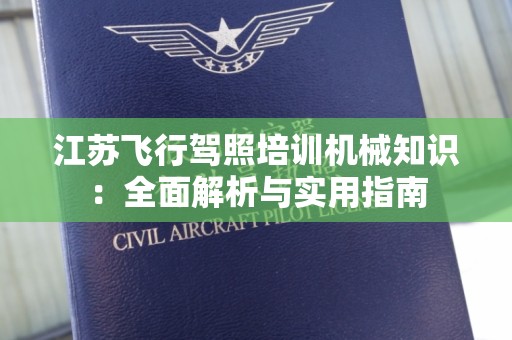 江苏飞行驾照培训机械知识：全面解析与实用指南