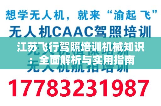 江苏飞行驾照培训机械知识：全面解析与实用指南