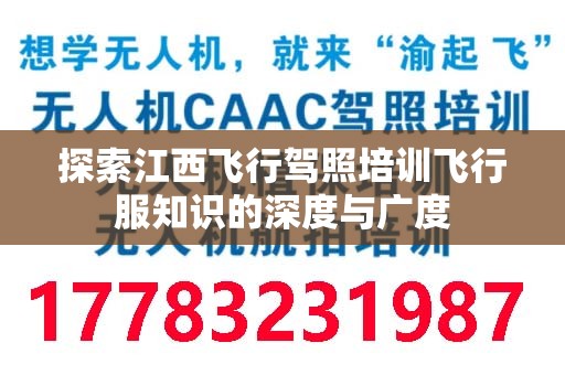 探索江西飞行驾照培训飞行服知识的深度与广度