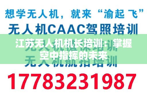 江苏无人机机长培训：掌握空中指挥的未来