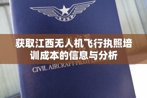 获取江西无人机飞行执照培训成本的信息与分析