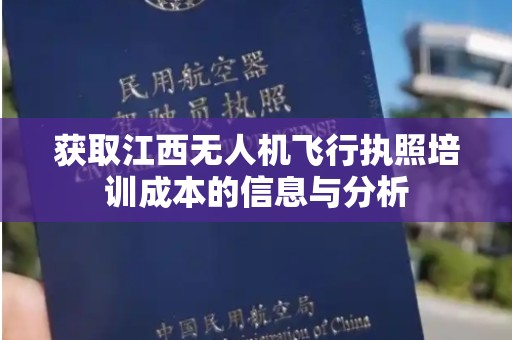 获取江西无人机飞行执照培训成本的信息与分析
