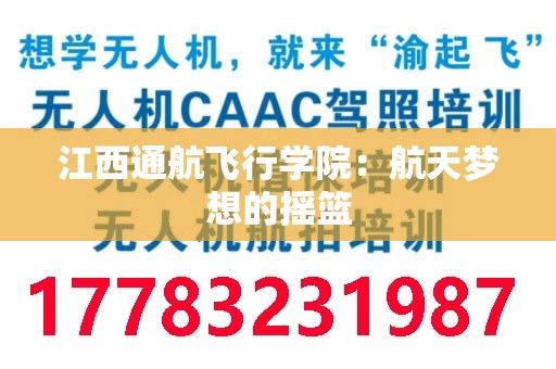 江西通航飞行学院：航天梦想的摇篮