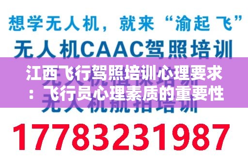 江西飞行驾照培训心理要求：飞行员心理素质的重要性
