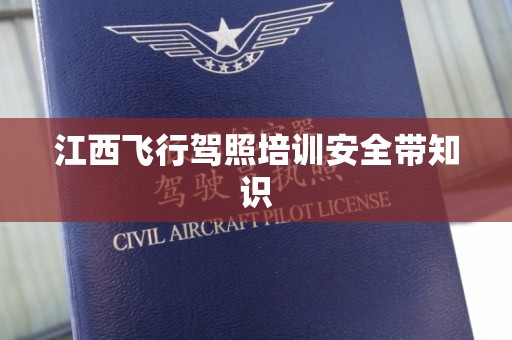 江西飞行驾照培训安全带知识