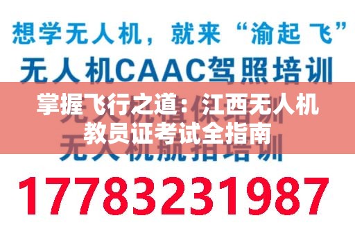 掌握飞行之道：江西无人机教员证考试全指南