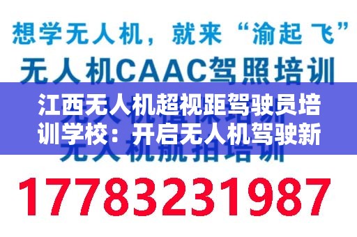 江西无人机超视距驾驶员培训学校：开启无人机驾驶新篇章