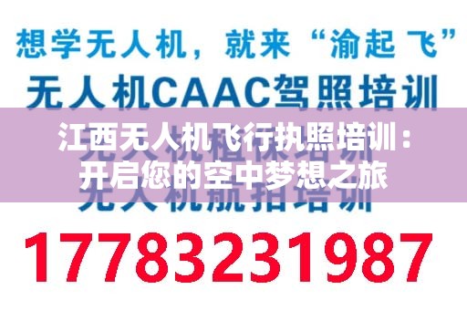 江西无人机飞行执照培训：开启您的空中梦想之旅