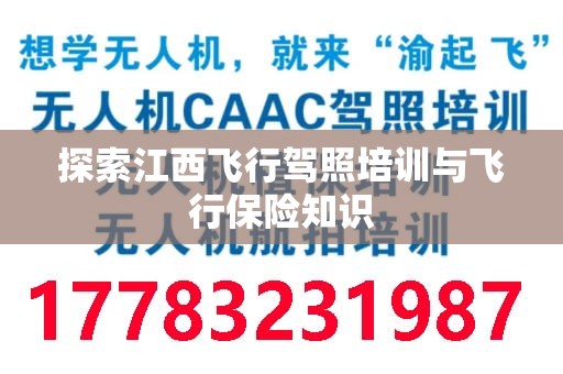探索江西飞行驾照培训与飞行保险知识