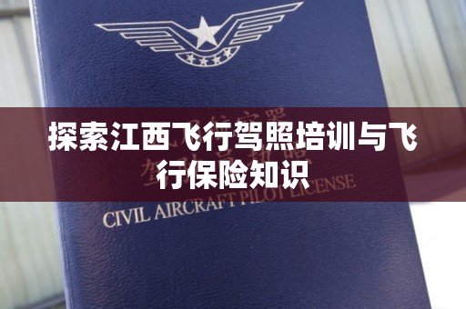 探索江西飞行驾照培训与飞行保险知识