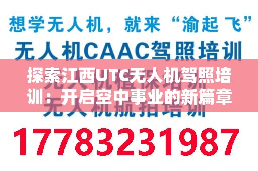 探索江西UTC无人机驾照培训：开启空中事业的新篇章