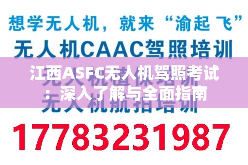 江西ASFC无人机驾照考试：深入了解与全面指南