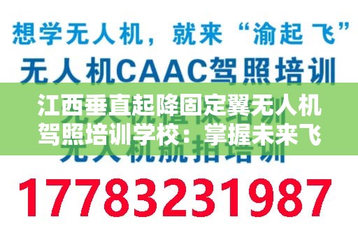 江西垂直起降固定翼无人机驾照培训学校：掌握未来飞行技术的桥梁