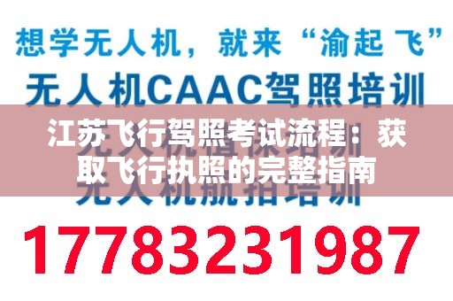 江苏飞行驾照考试流程：获取飞行执照的完整指南