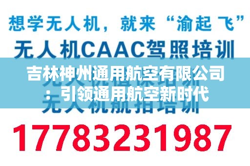 吉林神州通用航空有限公司：引领通用航空新时代