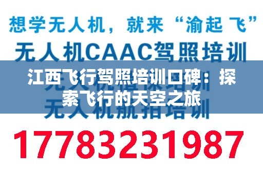 江西飞行驾照培训口碑：探索飞行的天空之旅
