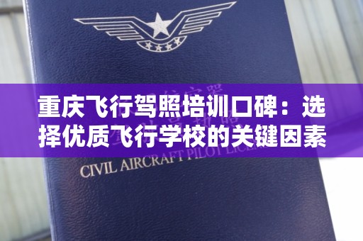 重庆飞行驾照培训口碑：选择优质飞行学校的关键因素