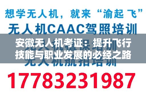 安徽无人机考证：提升飞行技能与职业发展的必经之路