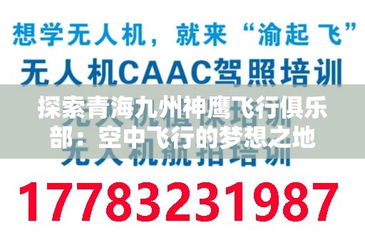 探索青海九州神鹰飞行俱乐部：空中飞行的梦想之地