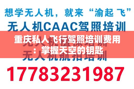 重庆私人飞行驾照培训费用：掌握天空的钥匙