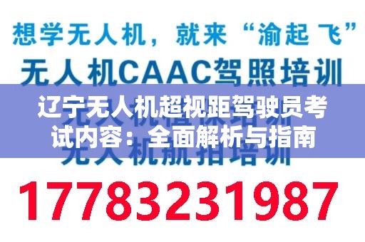 辽宁无人机超视距驾驶员考试内容：全面解析与指南