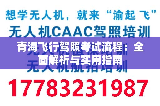 青海飞行驾照考试流程：全面解析与实用指南