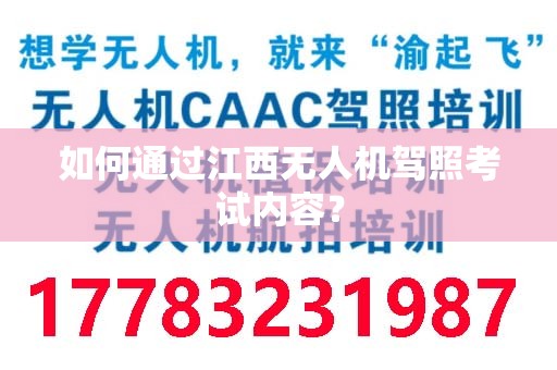 如何通过江西无人机驾照考试内容？