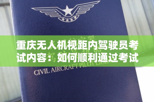重庆无人机视距内驾驶员考试内容：如何顺利通过考试