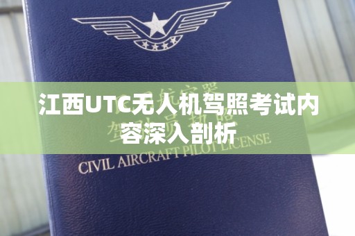 江西UTC无人机驾照考试内容深入剖析