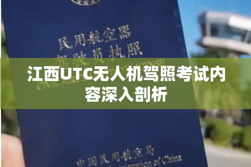 江西UTC无人机驾照考试内容深入剖析