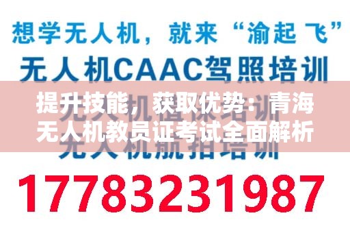 提升技能，获取优势：青海无人机教员证考试全面解析