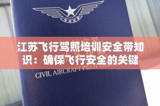 江苏飞行驾照培训安全带知识：确保飞行安全的关键
