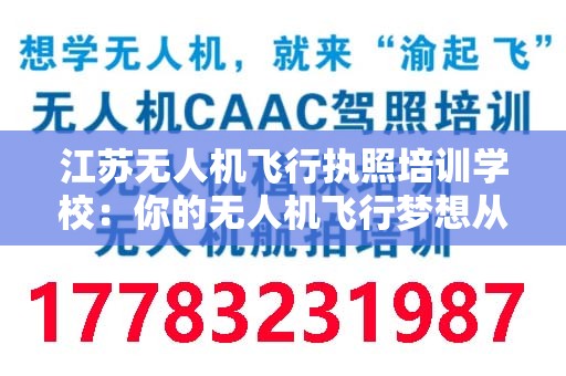 江苏无人机飞行执照培训学校：你的无人机飞行梦想从这里起飞
