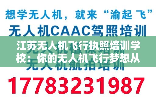 江苏无人机飞行执照培训学校：你的无人机飞行梦想从这里起飞
