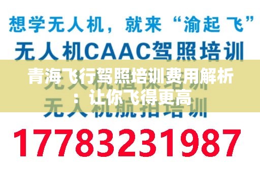青海飞行驾照培训费用解析：让你飞得更高