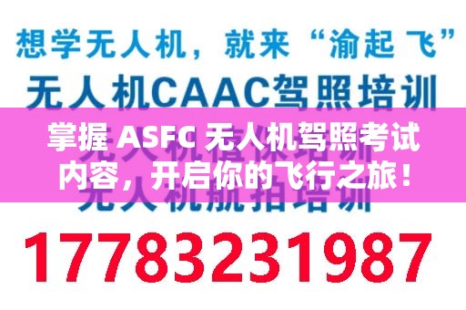 掌握 ASFC 无人机驾照考试内容，开启你的飞行之旅！