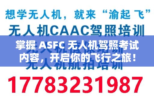 掌握 ASFC 无人机驾照考试内容，开启你的飞行之旅！