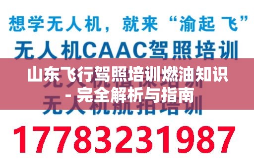 山东飞行驾照培训燃油知识 - 完全解析与指南