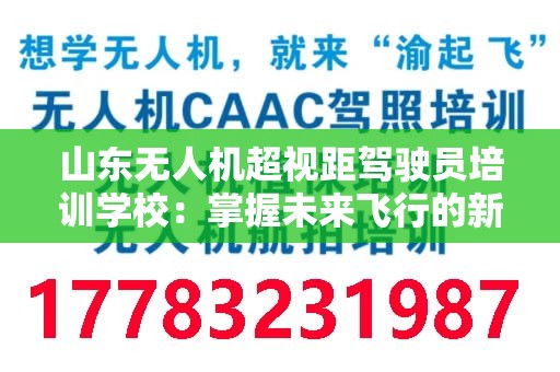 山东无人机超视距驾驶员培训学校：掌握未来飞行的新技能