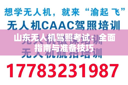 山东无人机驾照考试：全面指南与准备技巧