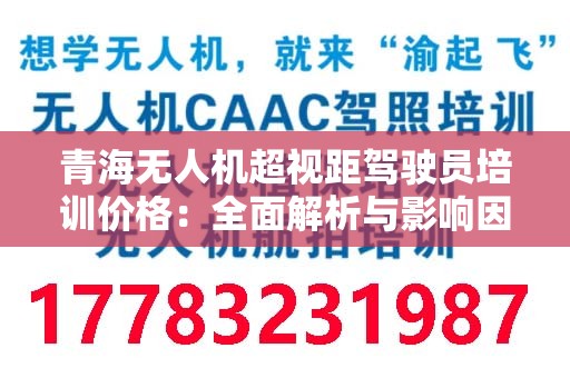 青海无人机超视距驾驶员培训价格：全面解析与影响因素