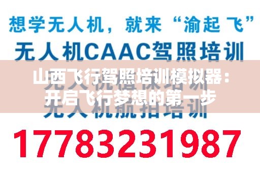 山西飞行驾照培训模拟器：开启飞行梦想的第一步