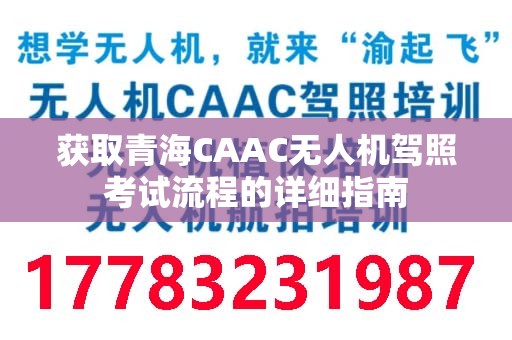 获取青海CAAC无人机驾照考试流程的详细指南