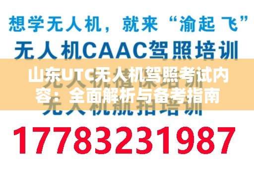 山东UTC无人机驾照考试内容：全面解析与备考指南