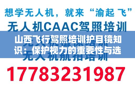 山西飞行驾照培训护目镜知识：保护视力的重要性与选择指南
