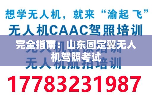完全指南：山东固定翼无人机驾照考试