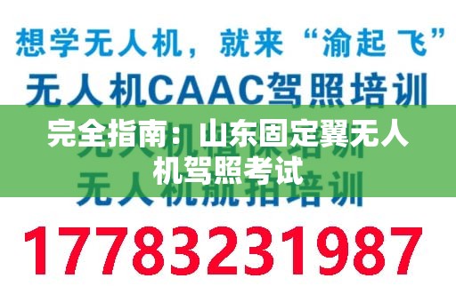 完全指南：山东固定翼无人机驾照考试